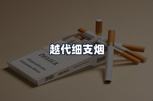 越代细支烟